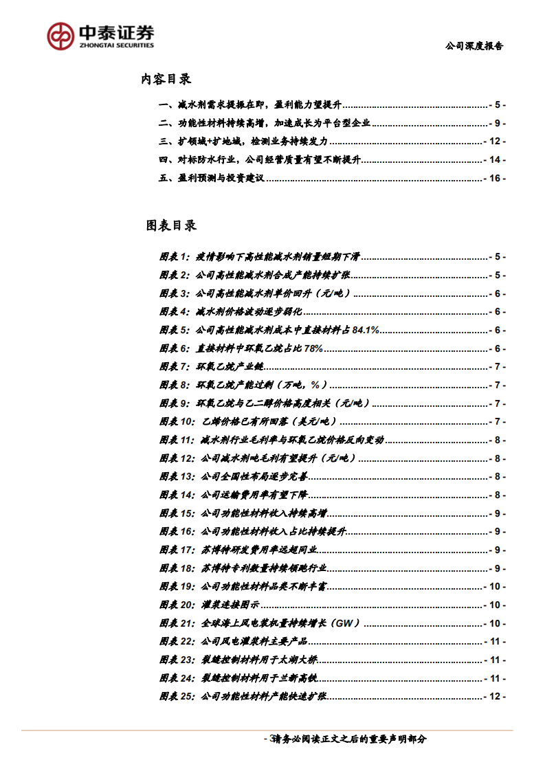 苏博特-公司深度报告：盈利&alpha;+内生成长共振，加速迈向平台型企业-220530.pdf 第3页