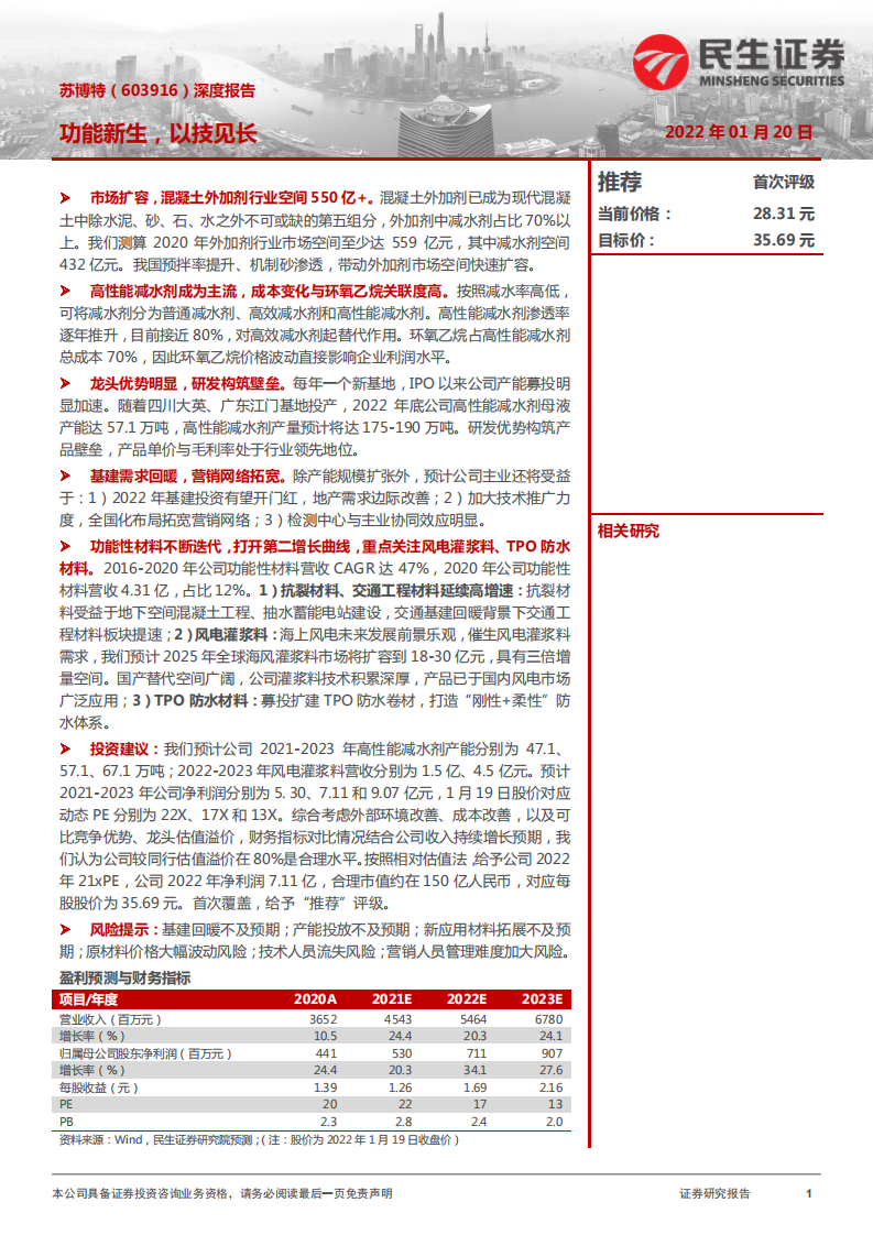 苏博特-深度报告：功能新生，以技见长-220120.pdf 第1页