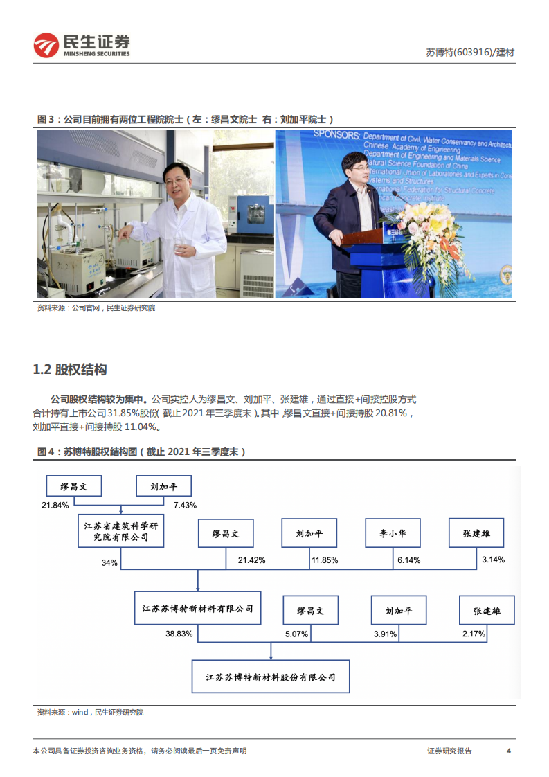 苏博特-深度报告：功能新生，以技见长-220120.pdf 第4页