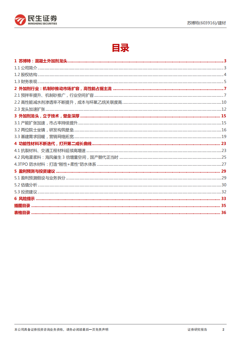 苏博特-深度报告：功能新生，以技见长-220120.pdf 第2页