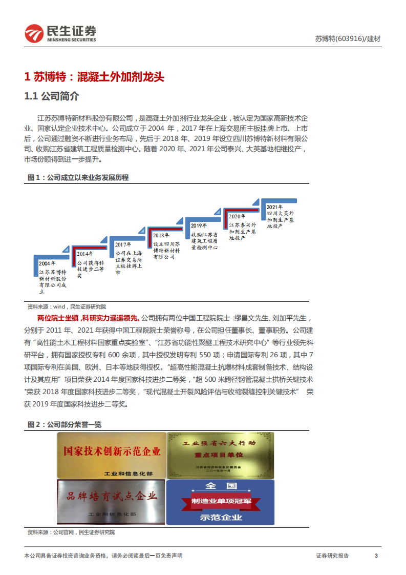 苏博特-深度报告：功能新生，以技见长-220120.pdf 第3页