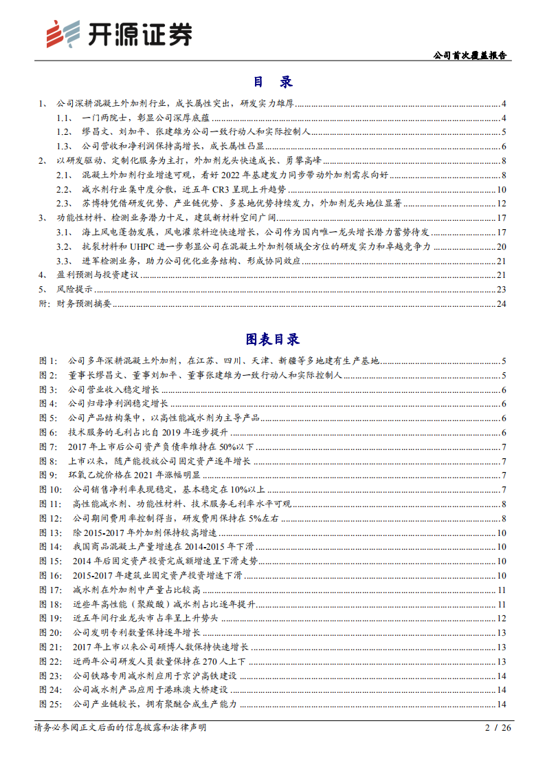 苏博特-一门两院士，研发驱动混凝土外加剂龙头高速成长-220114.pdf 第2页