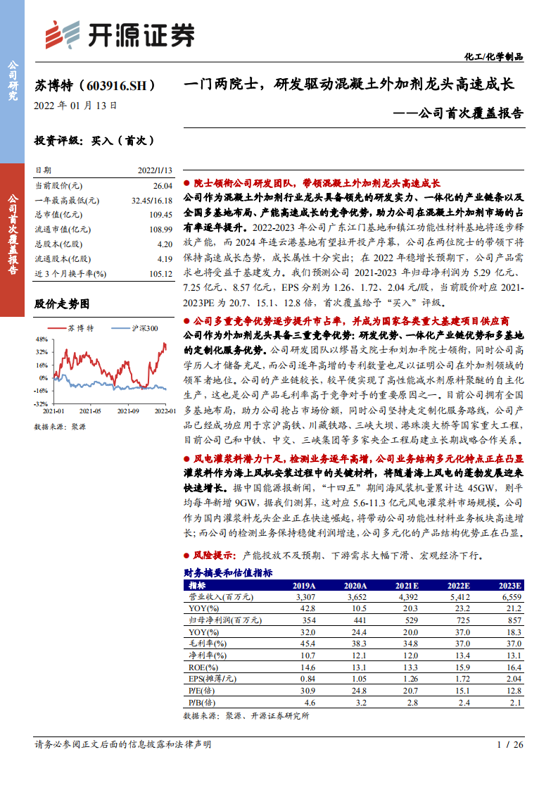 苏博特-一门两院士，研发驱动混凝土外加剂龙头高速成长-220114.pdf 第1页