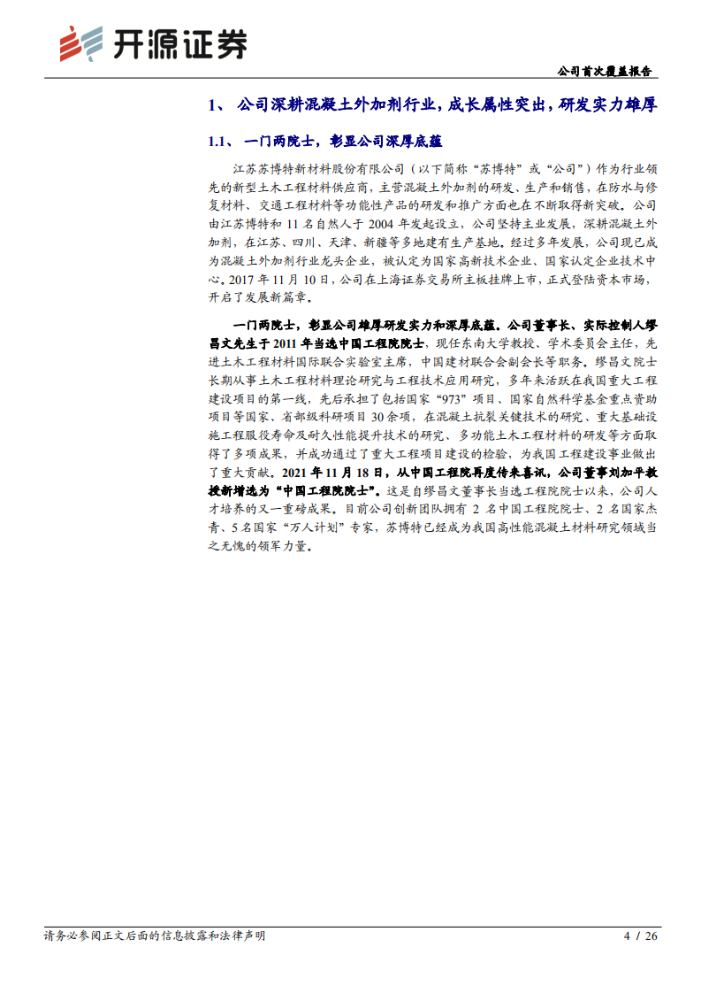 苏博特-一门两院士，研发驱动混凝土外加剂龙头高速成长-220114.pdf 第4页