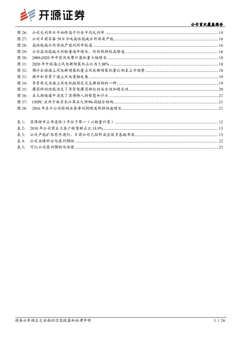 苏博特-一门两院士，研发驱动混凝土外加剂龙头高速成长-220114.pdf 第3页