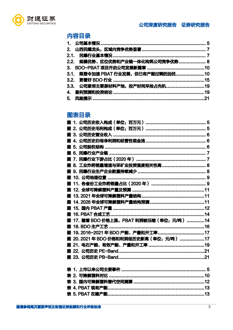 同德化工-山西民爆龙头，BDO开启新篇章-220118.pdf 第3页