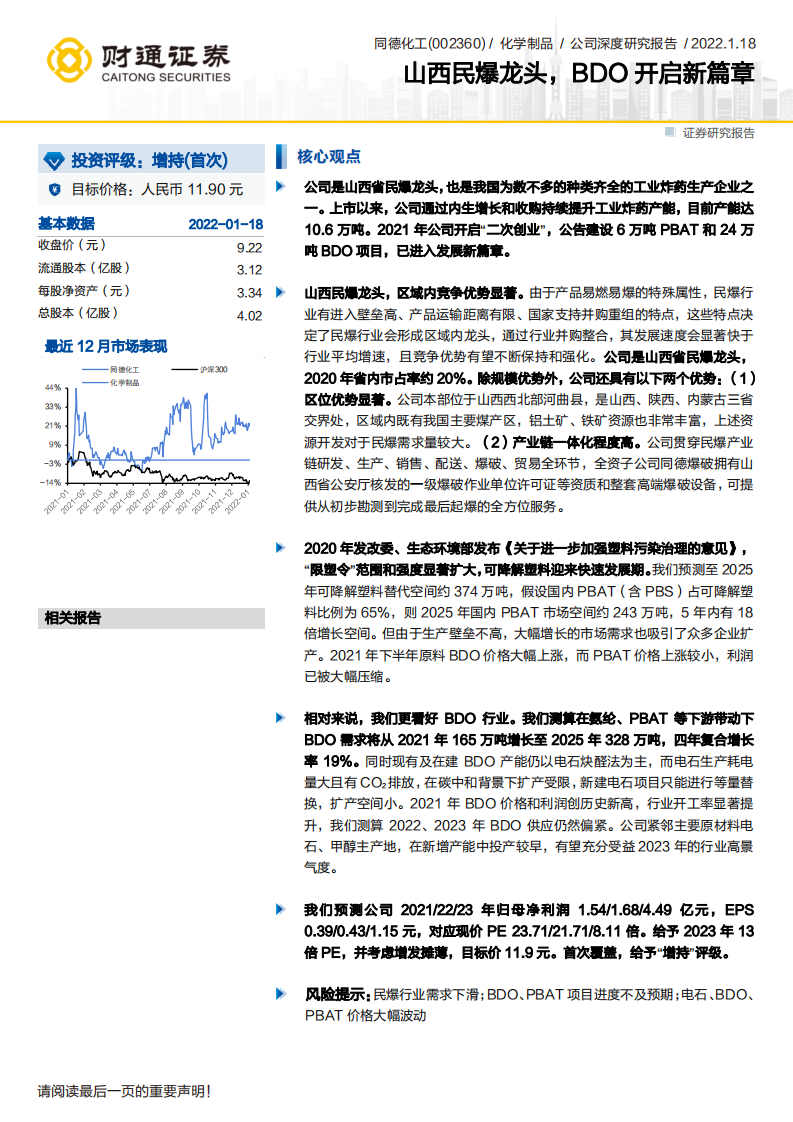 同德化工-山西民爆龙头，BDO开启新篇章-220118.pdf 第1页