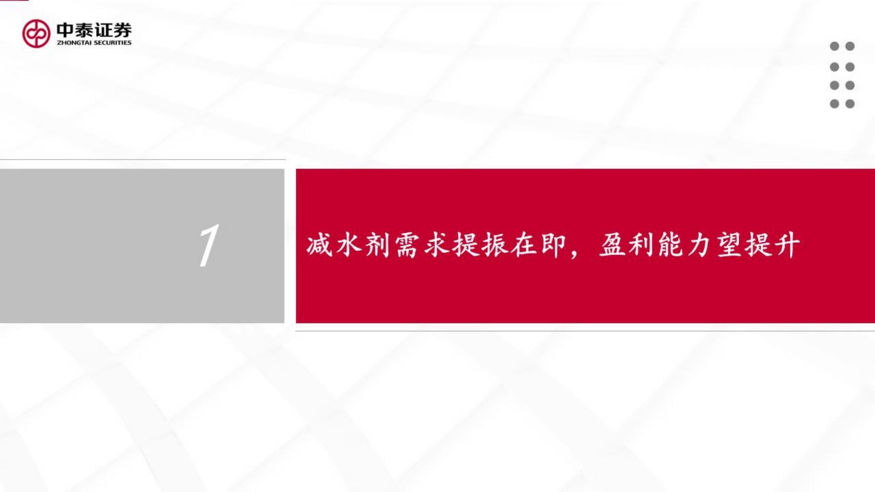 苏博特-深度研究报告：盈利&alpha;+内生成长共振，加速迈向平台型企业-220602.pdf 第4页