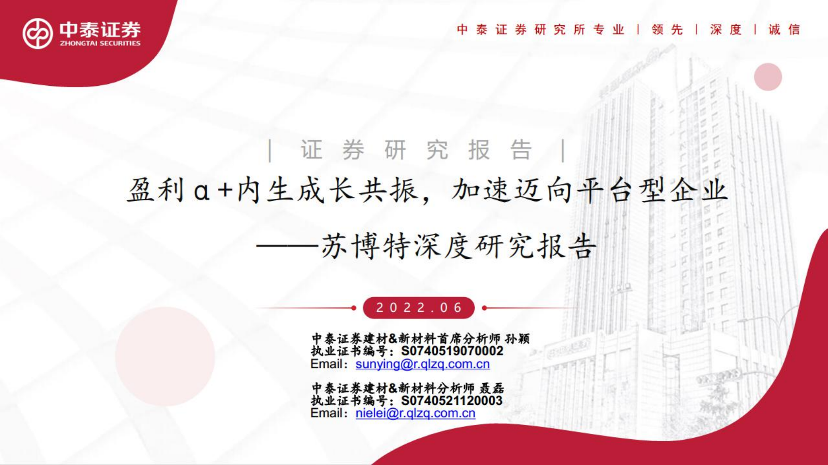 苏博特-深度研究报告：盈利&alpha;+内生成长共振，加速迈向平台型企业-220602.pdf 第1页