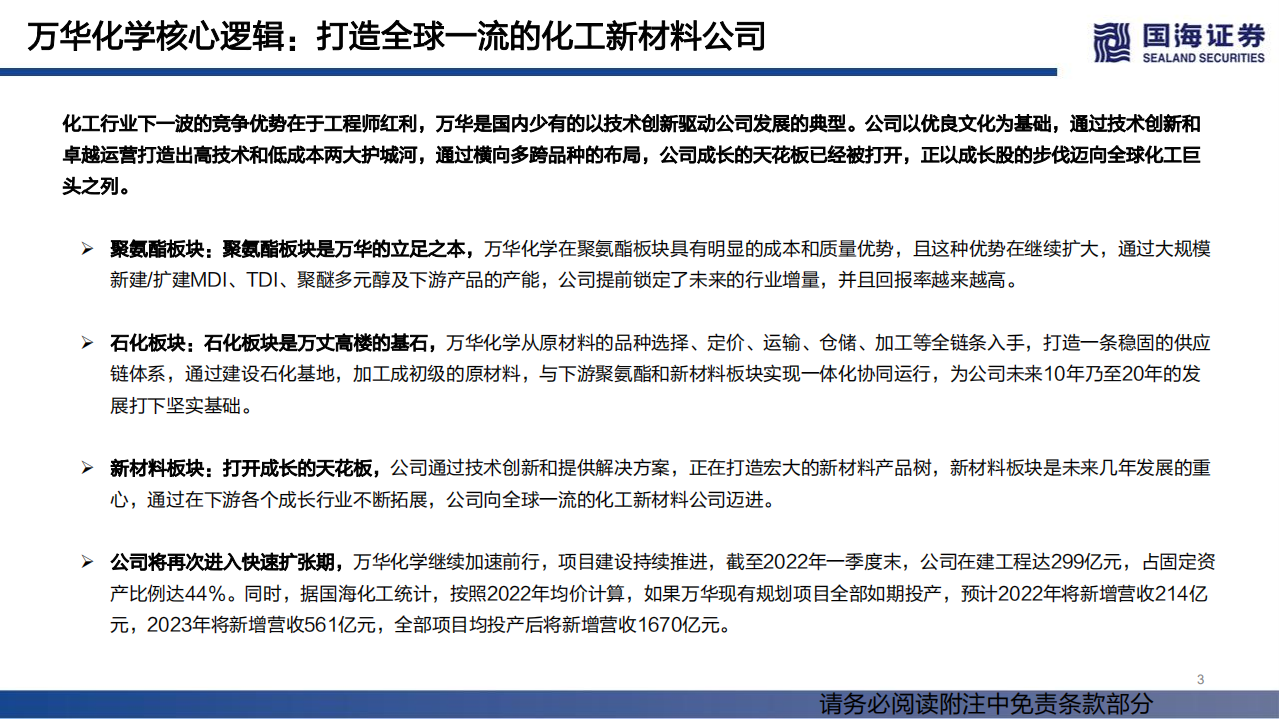 万华化学-系列深度报告之三：聚氨酯~板块空间广大，规模一体化优势显著-220620.pdf 第3页
