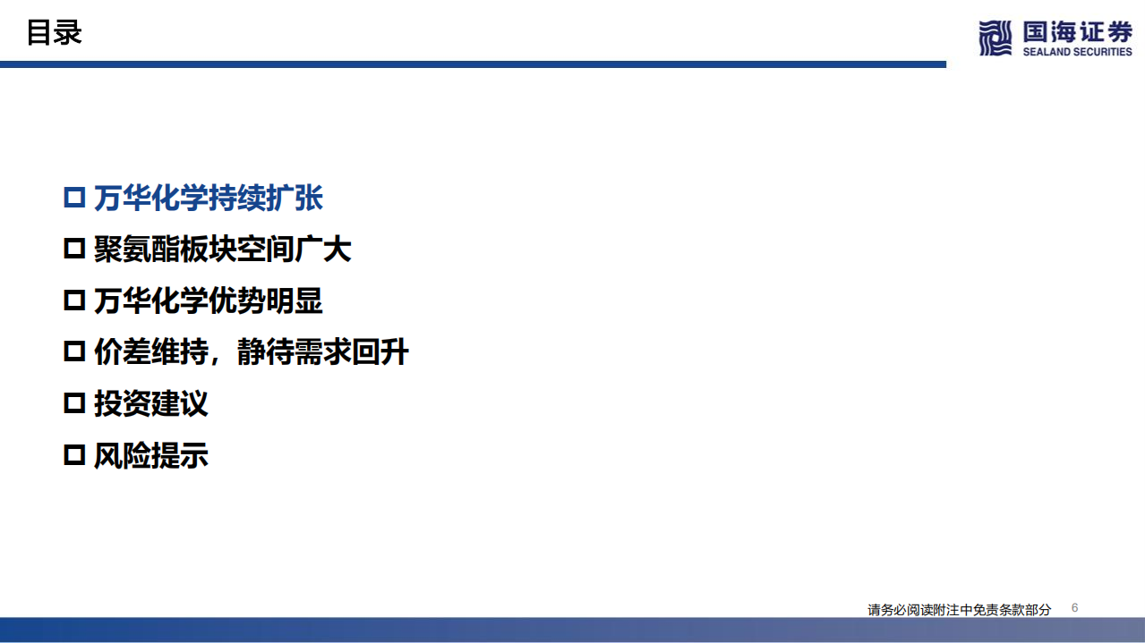 万华化学-系列深度报告之三：聚氨酯~板块空间广大，规模一体化优势显著-220620.pdf 第6页