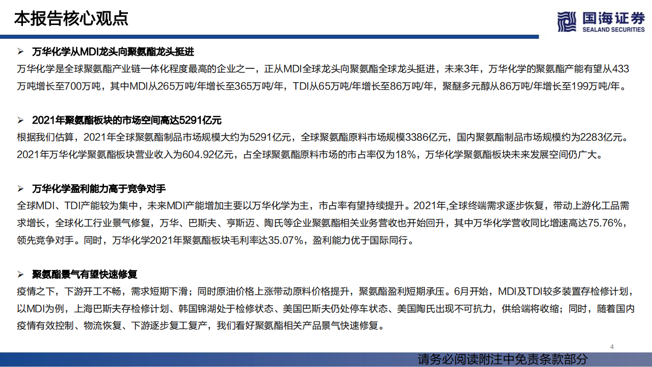 万华化学-系列深度报告之三：聚氨酯~板块空间广大，规模一体化优势显著-220620.pdf 第4页