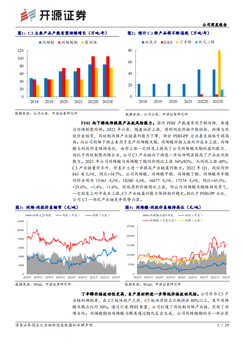 卫星化学-公司深度报告：深度系列二，C2&C3产业链高成长，加布局新能源新材料-220520.pdf 第5页