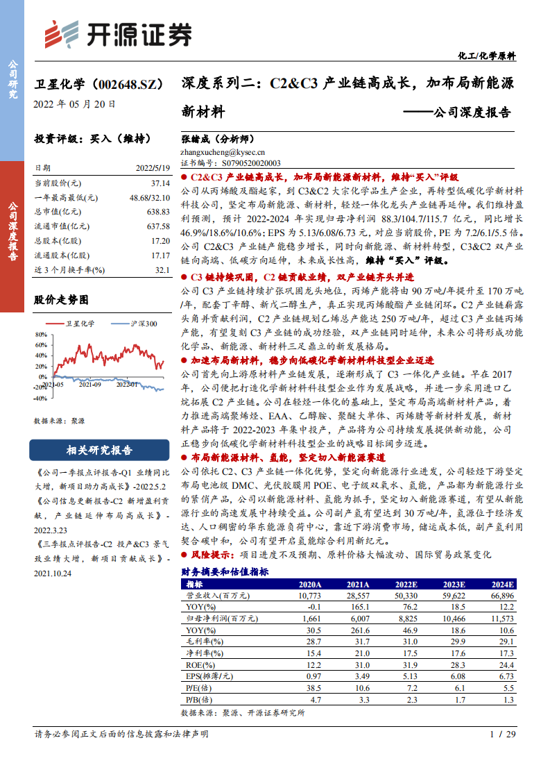 卫星化学-公司深度报告：深度系列二，C2&C3产业链高成长，加布局新能源新材料-220520.pdf 第1页