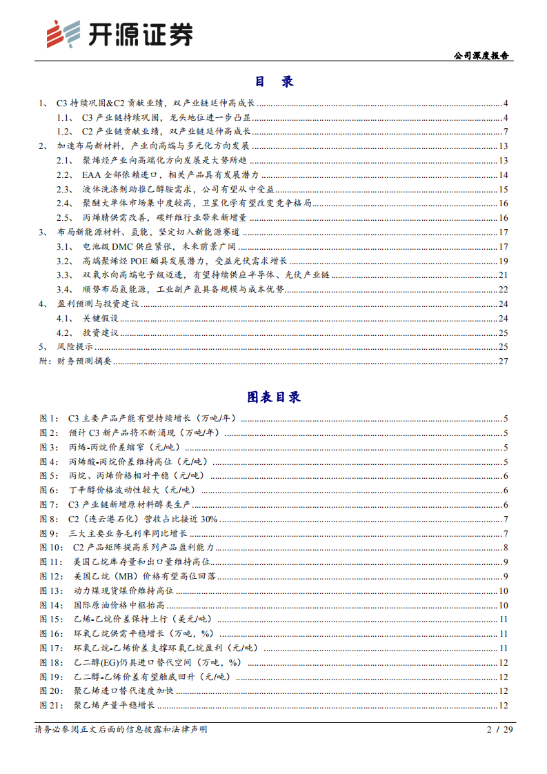 卫星化学-公司深度报告：深度系列二，C2&C3产业链高成长，加布局新能源新材料-220520.pdf 第2页