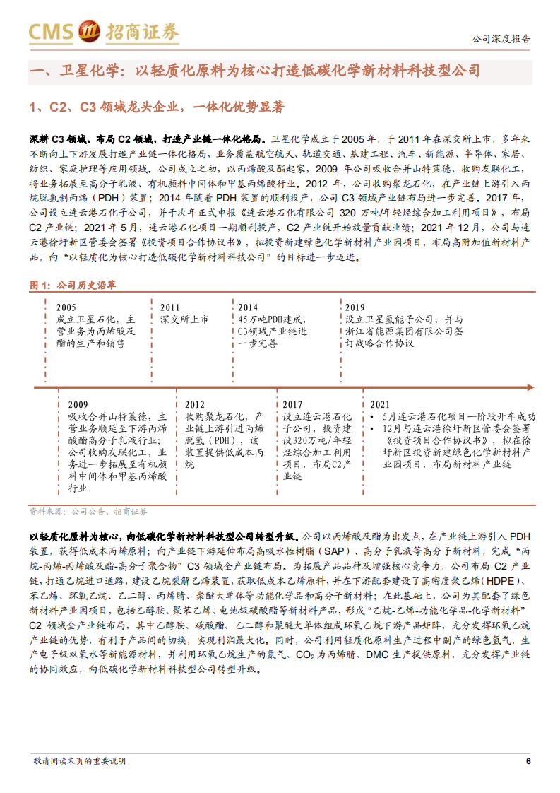 卫星化学-轻烃一体化龙头，积极布局新能源新材料产业-220511.pdf 第6页