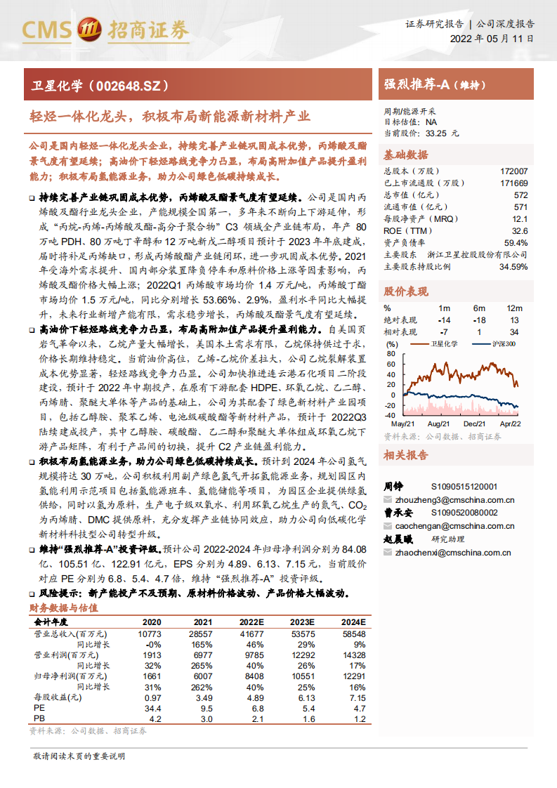卫星化学-轻烃一体化龙头，积极布局新能源新材料产业-220511.pdf 第1页