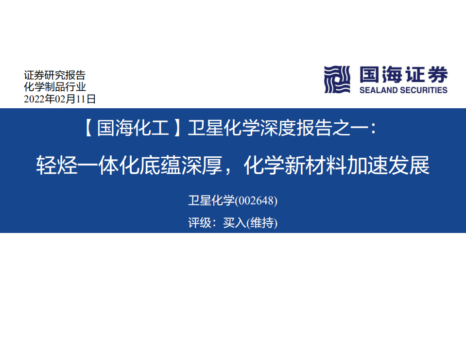 卫星化学-深度报告之一：轻烃一体化底蕴深厚，化学新材料加速发展-20220211卫.pdf 第1页