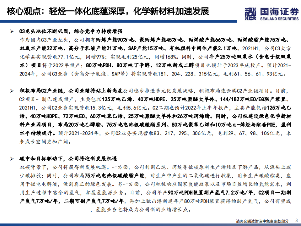 卫星化学-深度报告之一：轻烃一体化底蕴深厚，化学新材料加速发展-20220211卫.pdf 第3页