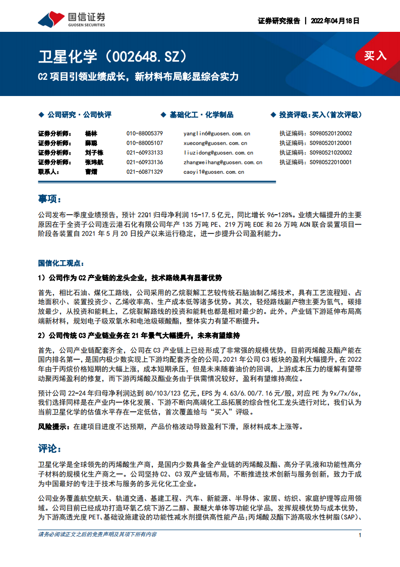 卫星化学-C2项目引领业绩成长，新材料布局彰显综合实力-220418.pdf 第1页