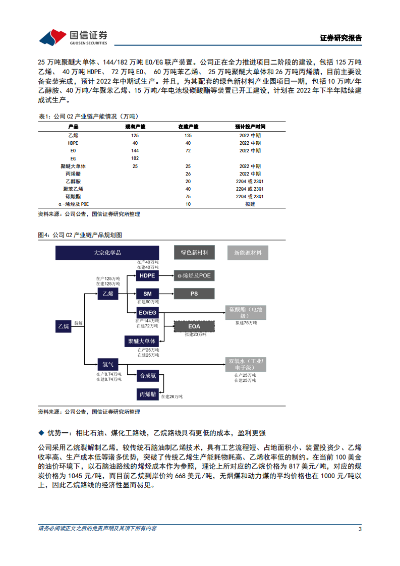 卫星化学-C2项目引领业绩成长，新材料布局彰显综合实力-220418.pdf 第3页