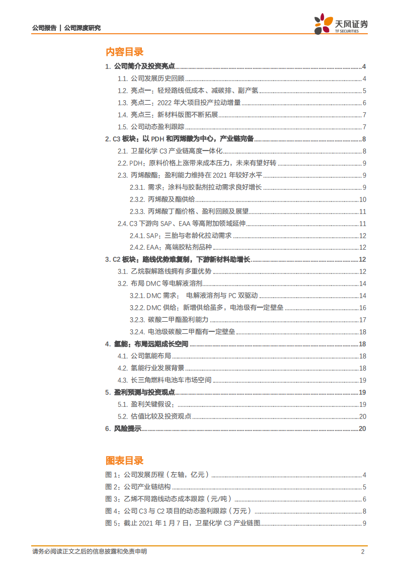 卫星化学-C3+C2&ldquo;双管齐下&rdquo;，氢能+新材料&ldquo;锦上添花&rdquo;-220307.pdf 第2页