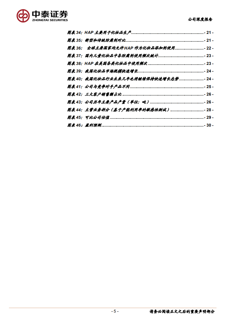 新瀚新材-精细化工隐形冠军，新材料打开成长空间-220512.pdf 第5页