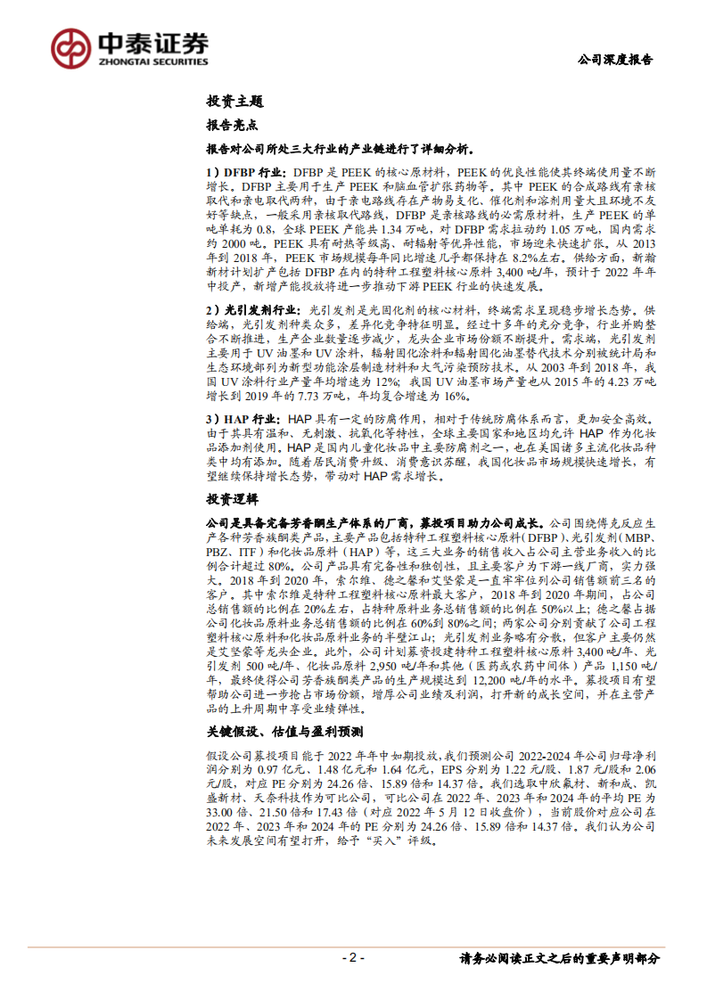新瀚新材-精细化工隐形冠军，新材料打开成长空间-220512.pdf 第2页