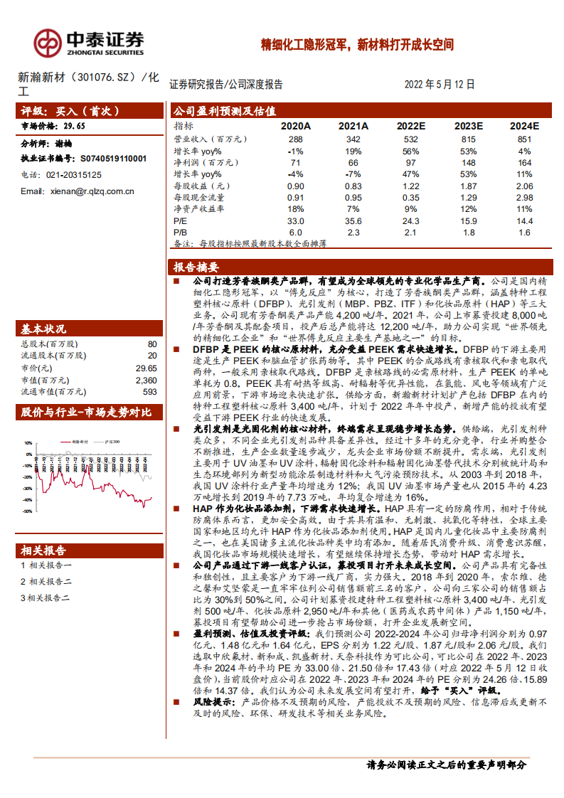 新瀚新材-精细化工隐形冠军，新材料打开成长空间-220512.pdf 第1页