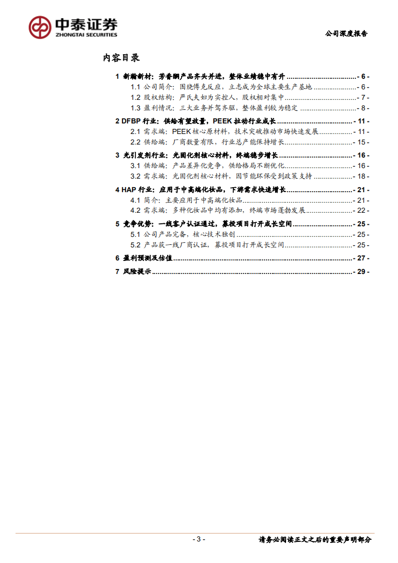 新瀚新材-精细化工隐形冠军，新材料打开成长空间-220512.pdf 第3页