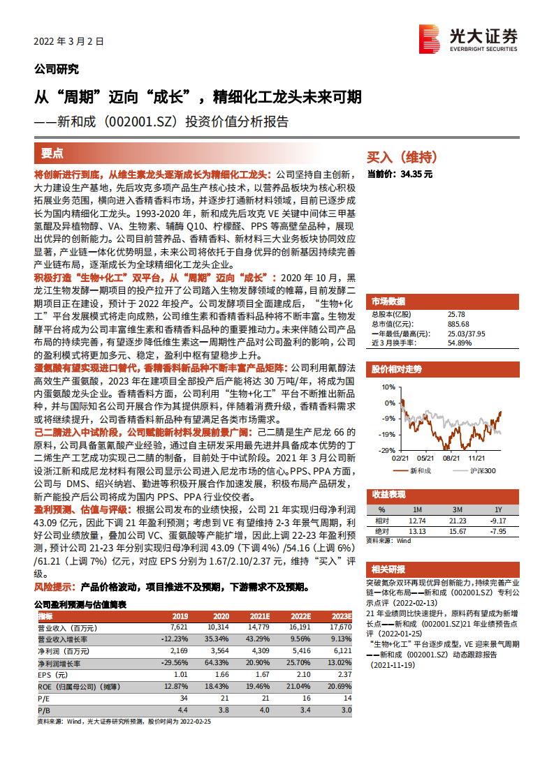 新和成-投资价值分析报告：从&ldquo;周期&rdquo;迈向&ldquo;成长&rdquo;，精细化工龙头未来可期-20220302.pdf 第1页
