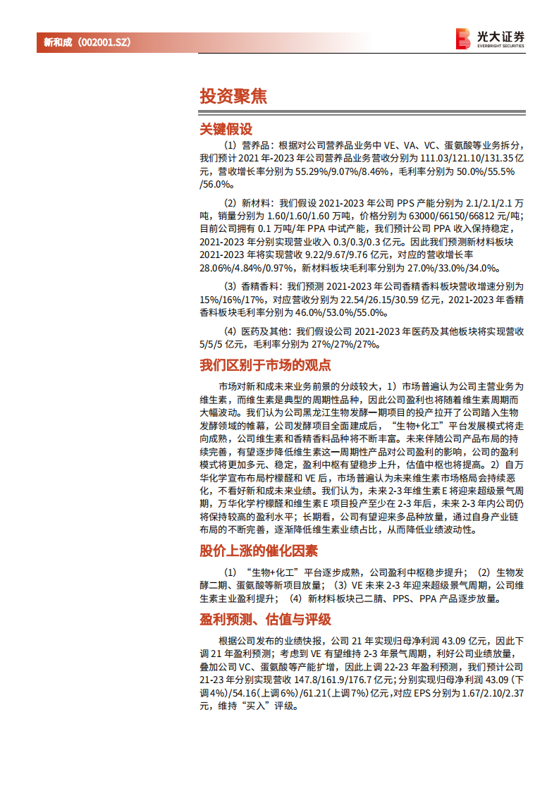 新和成-投资价值分析报告：从&ldquo;周期&rdquo;迈向&ldquo;成长&rdquo;，精细化工龙头未来可期-20220302.pdf 第2页