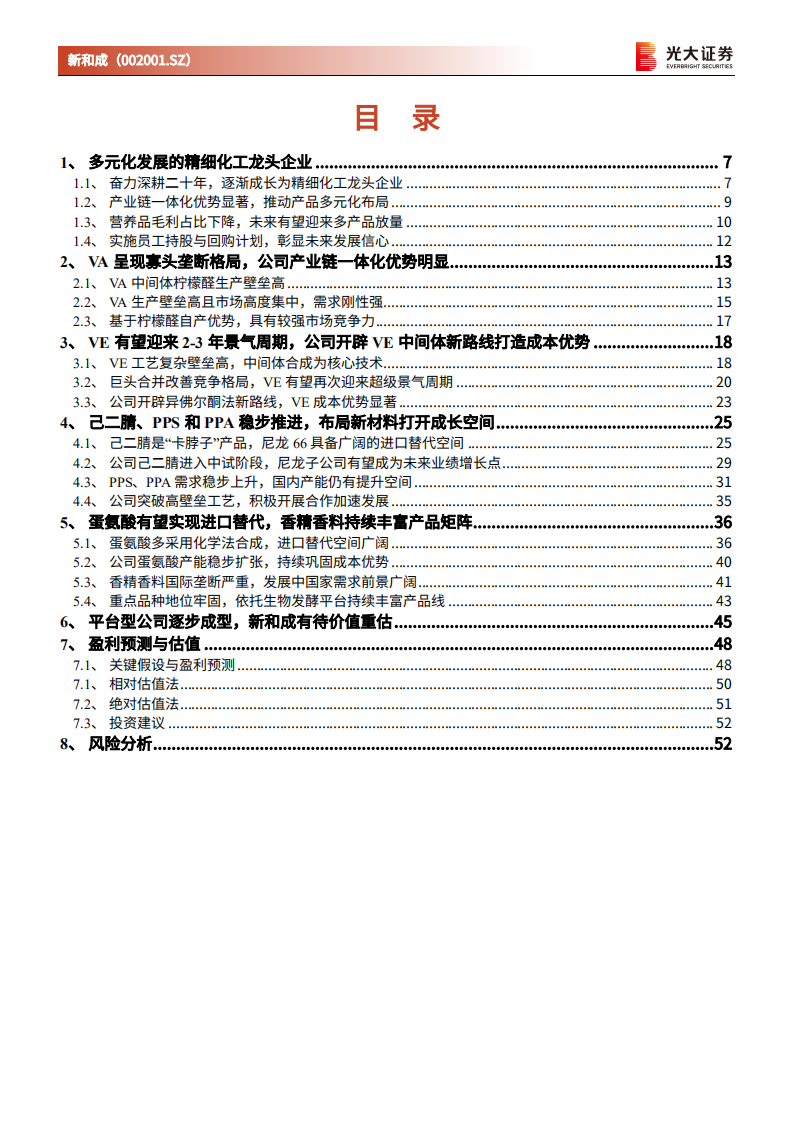 新和成-投资价值分析报告：从&ldquo;周期&rdquo;迈向&ldquo;成长&rdquo;，精细化工龙头未来可期-20220302.pdf 第3页