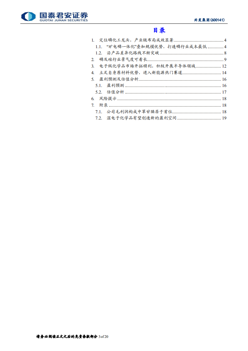 兴发集团-磷化工龙头优势领先，多元发展谋新篇-220302.pdf 第3页
