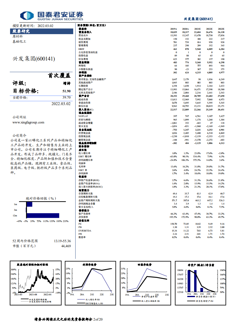 兴发集团-磷化工龙头优势领先，多元发展谋新篇-220302.pdf 第2页