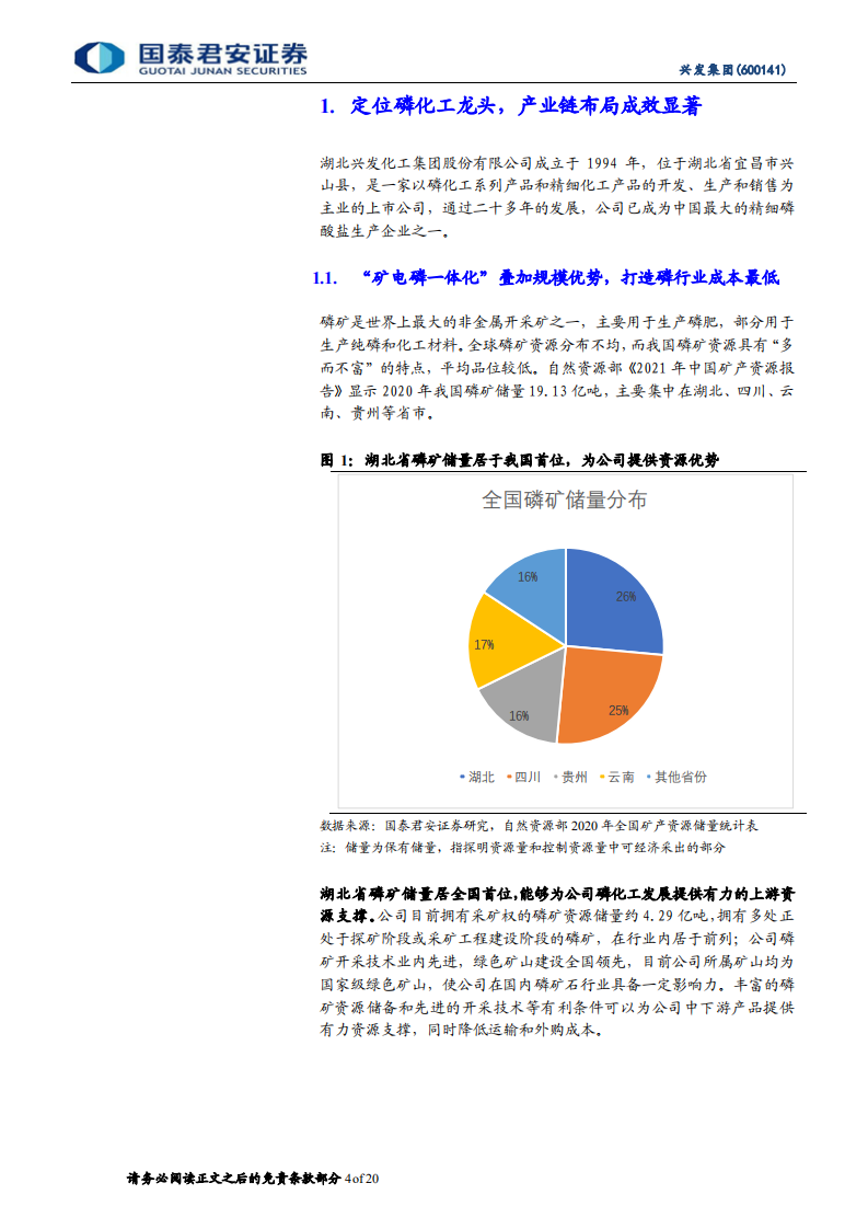 兴发集团-磷化工龙头优势领先，多元发展谋新篇-220302.pdf 第4页