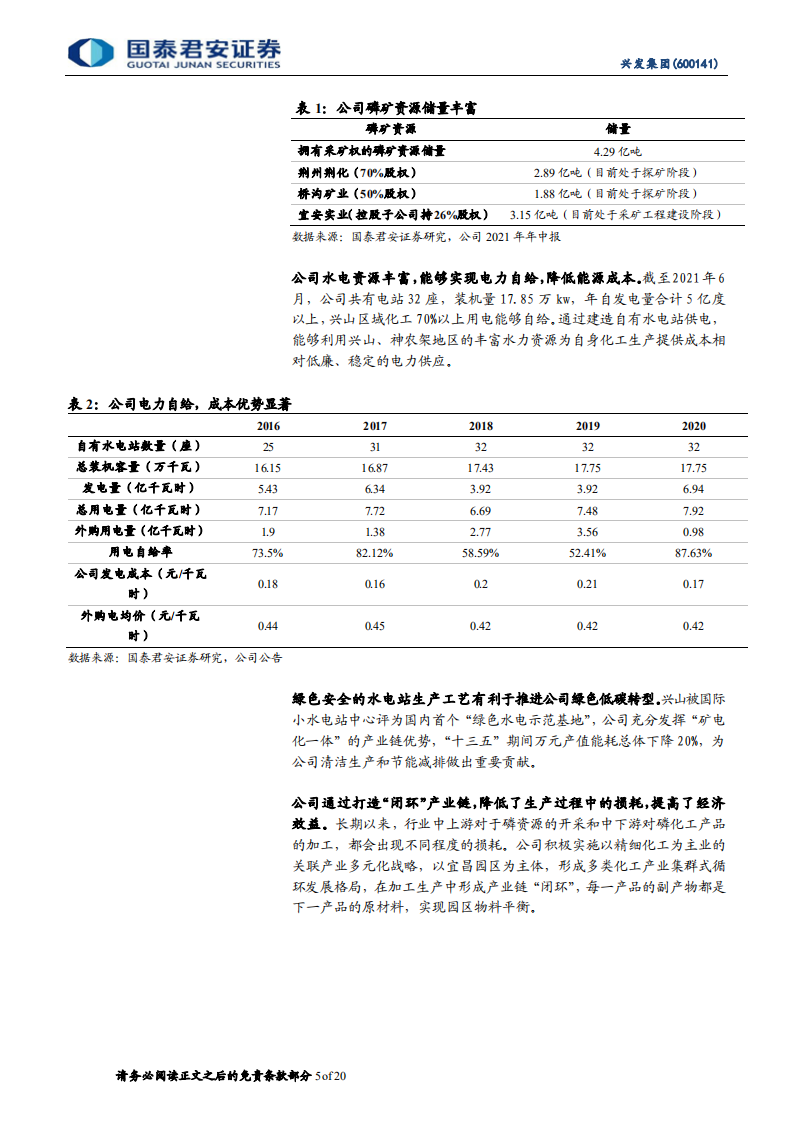 兴发集团-磷化工龙头优势领先，多元发展谋新篇-220302.pdf 第5页