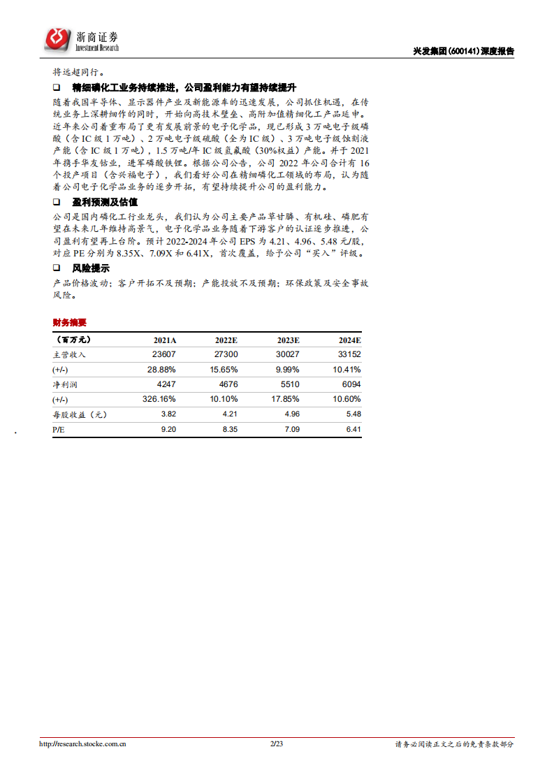 兴发集团-深度报告：磷化工一体化布局，传统+精细两翼齐飞-220331.pdf 第2页