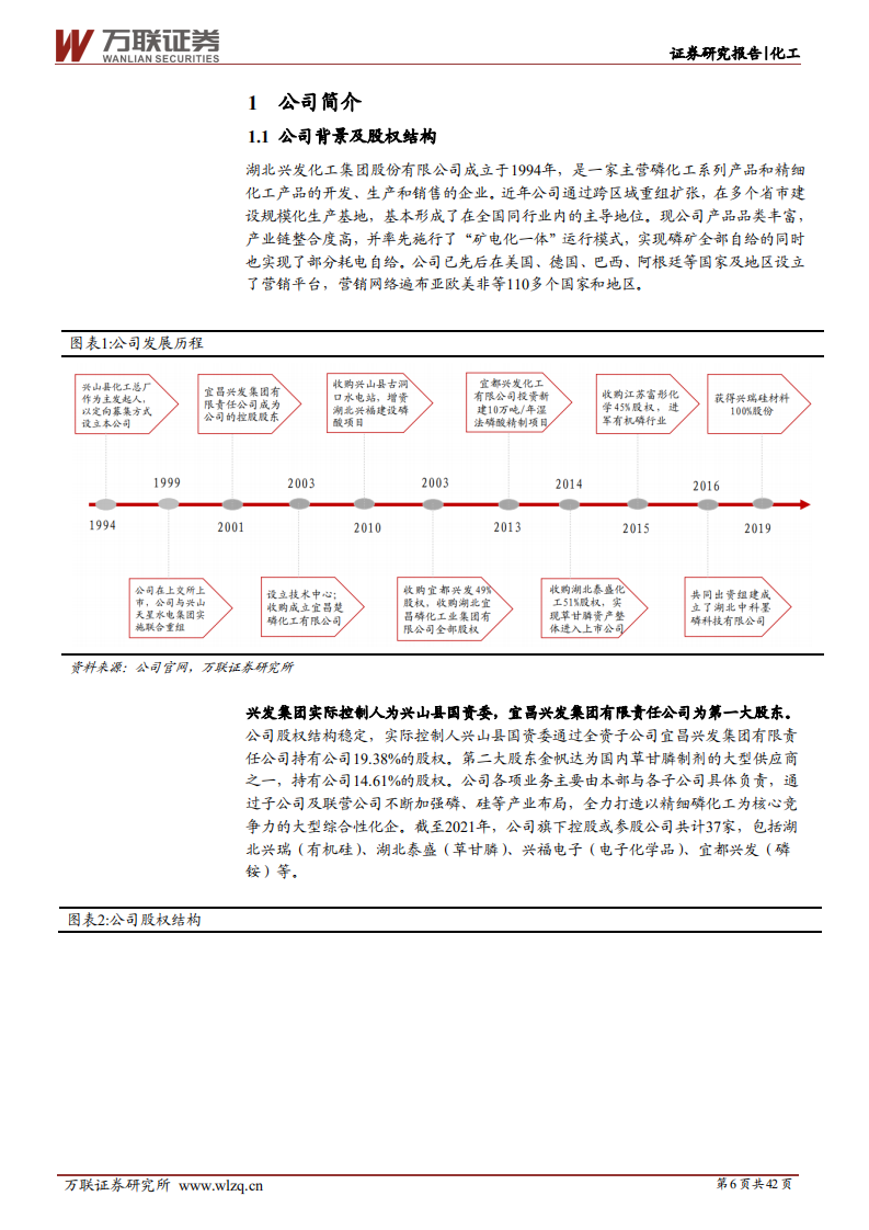 兴发集团-首次覆盖：磷化工产业一体化成效显著，入局新材料开拓全新成长路径-20220408.pdf 第6页
