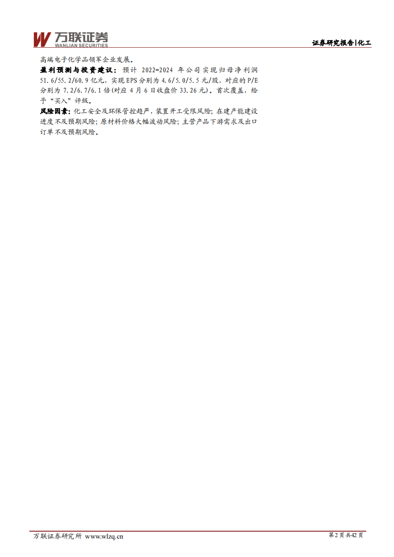 兴发集团-首次覆盖：磷化工产业一体化成效显著，入局新材料开拓全新成长路径-20220408.pdf 第2页