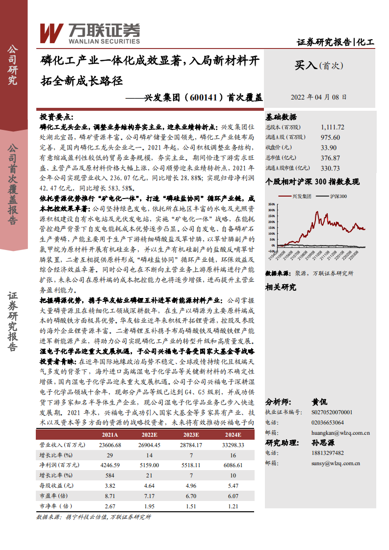 兴发集团-首次覆盖：磷化工产业一体化成效显著，入局新材料开拓全新成长路径-20220408.pdf 第1页