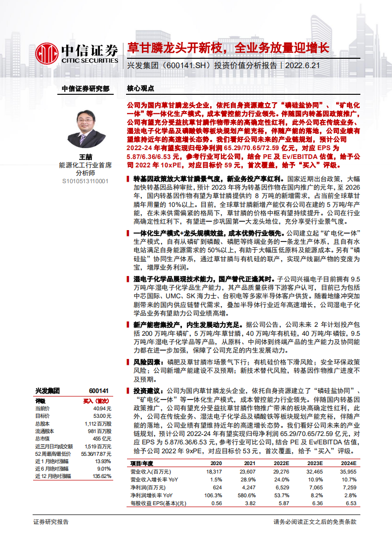 兴发集团-投资价值分析报告：草甘膦龙头开新枝，全业务放量迎增长-220621.pdf 第1页