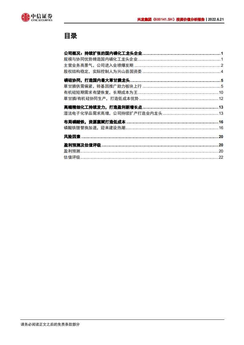 兴发集团-投资价值分析报告：草甘膦龙头开新枝，全业务放量迎增长-220621.pdf 第3页