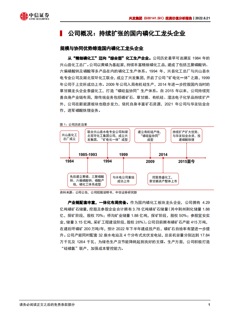 兴发集团-投资价值分析报告：草甘膦龙头开新枝，全业务放量迎增长-220621.pdf 第6页