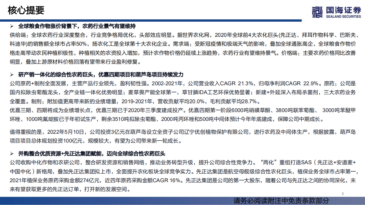 扬农化工-深度报告：综合性农药巨头，粮食价格上涨行业景气-220615.pdf 第3页