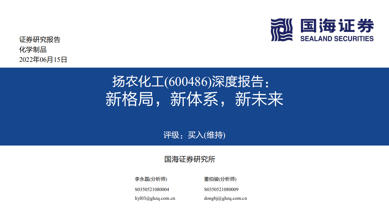 扬农化工-深度报告：综合性农药巨头，粮食价格上涨行业景气-220615.pdf 第1页