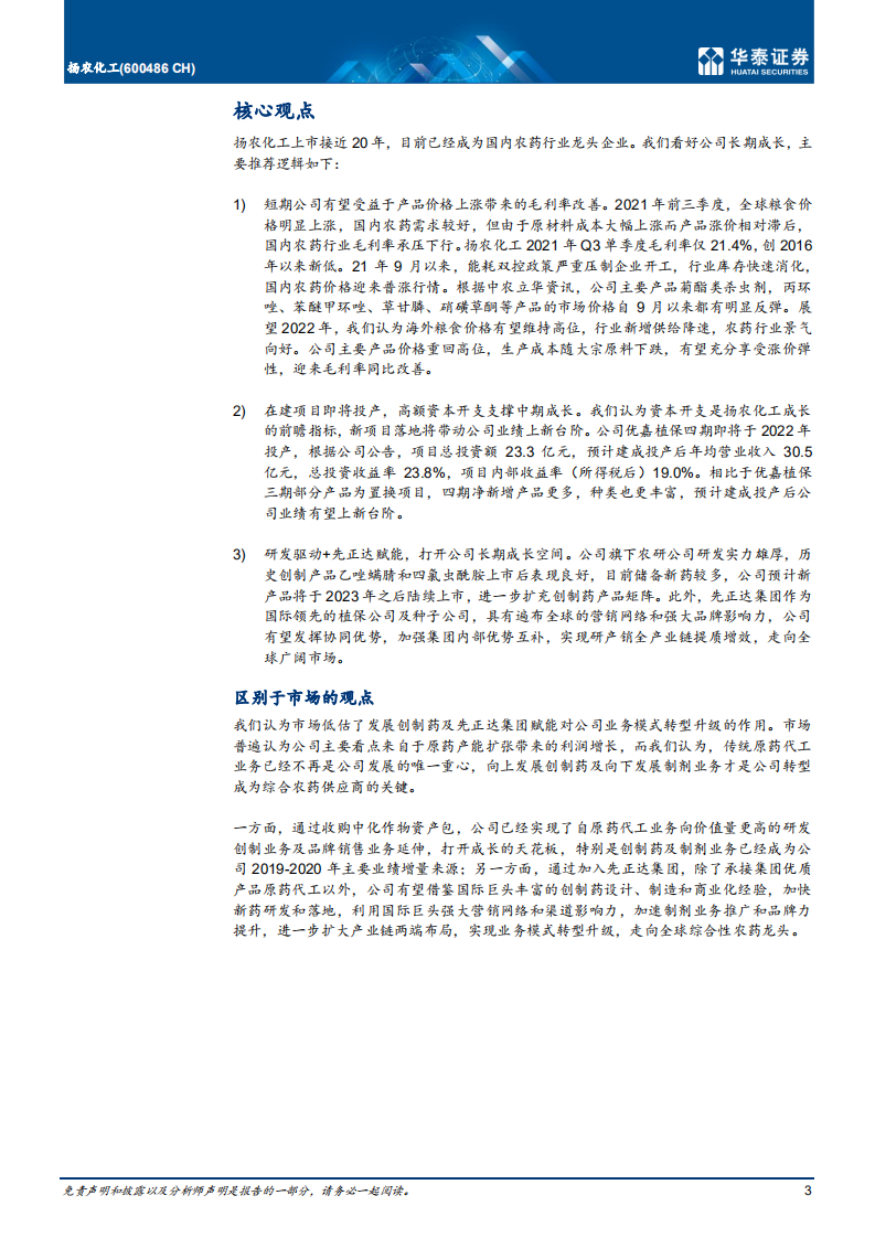 扬农化工-新产能即将投产，集团赋能产业升级-220211.pdf 第3页