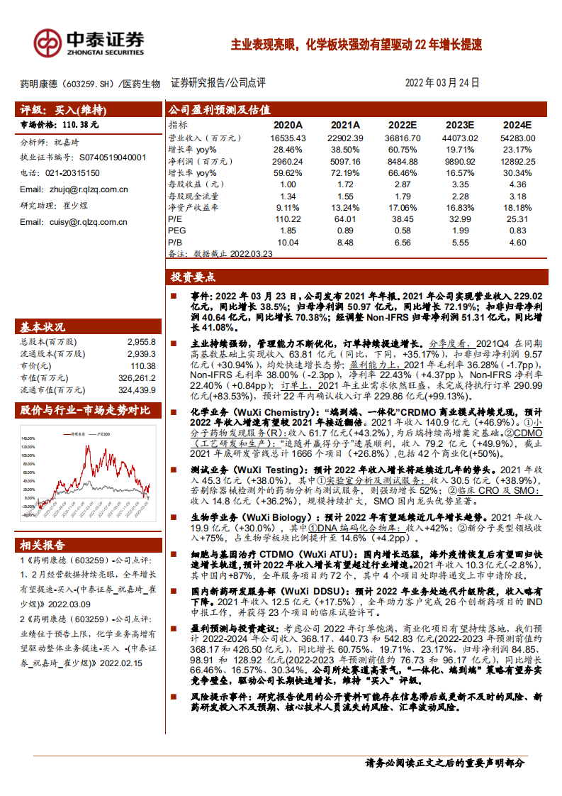 药明康德-主业表现亮眼，化学板块强劲有望驱动22年增长提速-220324.pdf 第1页