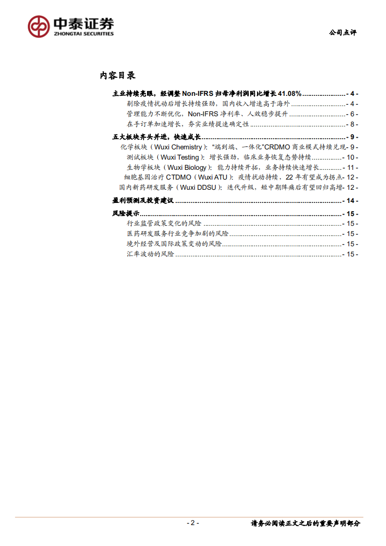 药明康德-主业表现亮眼，化学板块强劲有望驱动22年增长提速-220324.pdf 第2页