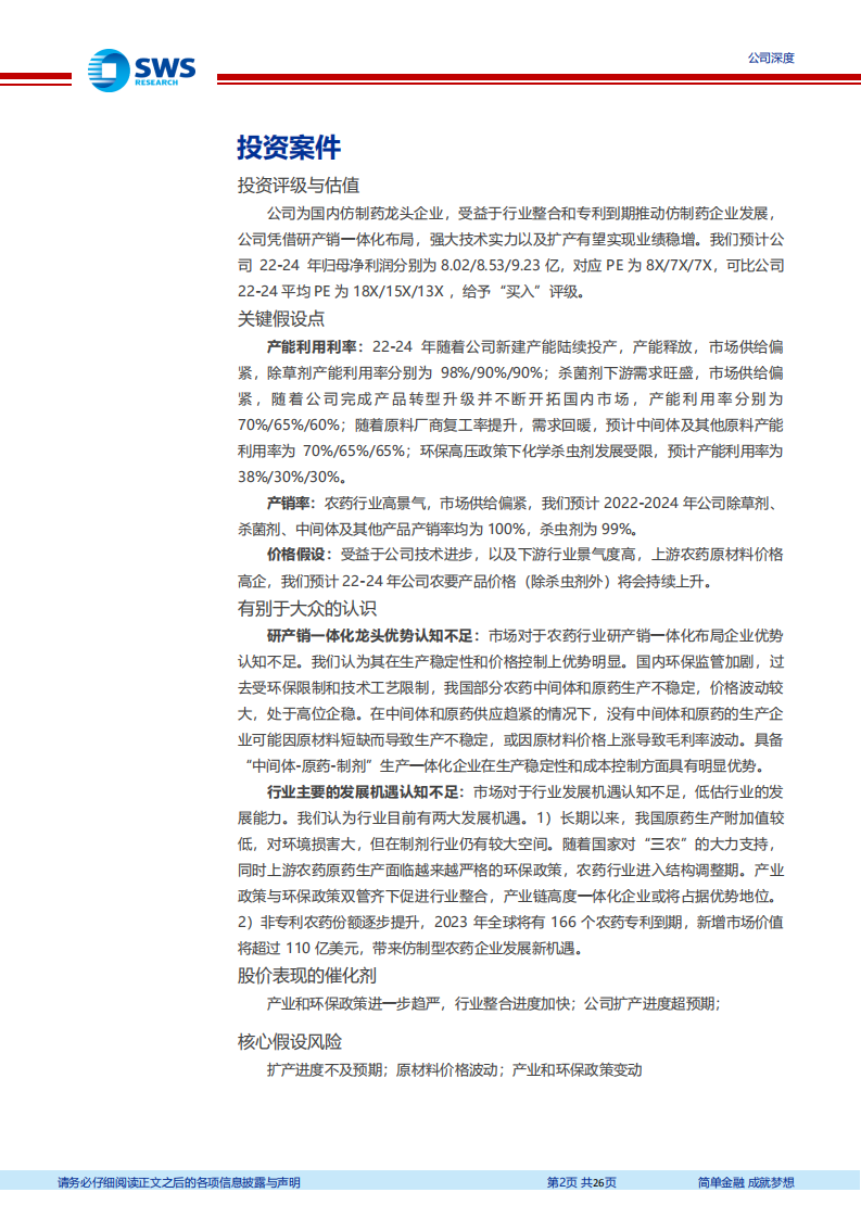 颖泰生物-国内仿制农药龙头企业，研产销一体化+扩产推动业绩稳增-220511.pdf 第2页